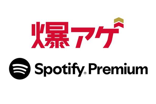 爆アゲセレクション Spotify Premiun