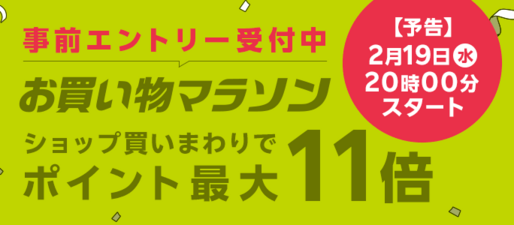 楽天市場で「お買い物マラソン」開催、2月19日20時スタート　ポイント最大46.5倍を狙えるチャンス