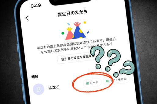 LINEで誕生日カードが表示されない？ 原因と対処法を解説