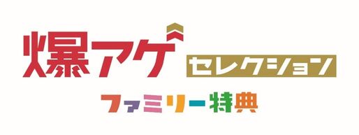 ドコモ、爆アゲセレクションで50％還元「ファミリー特典」を提供　2月26日から