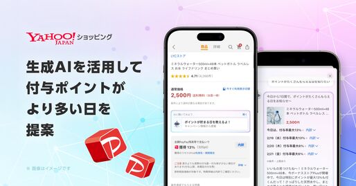 Yahoo!ショッピング、最もお得な購入日を生成AIが提案する機能を提供開始