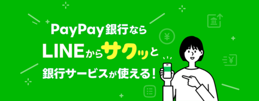 PayPay銀行、LINE経由での口座開設に対応「LINE支店」をオープン