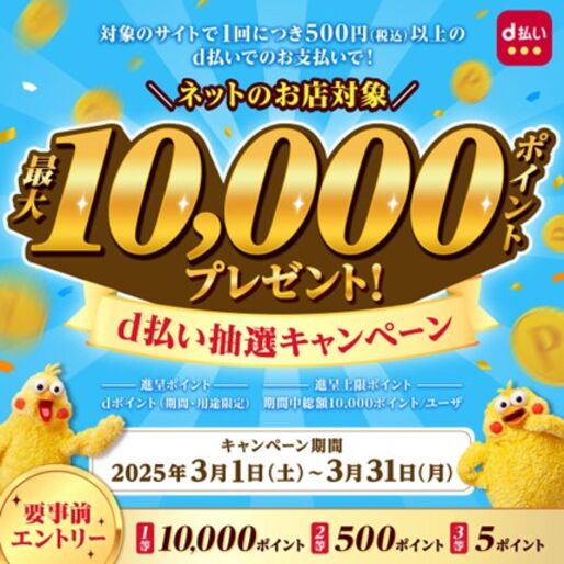 d払い、500円以上の支払いで最大1万ポイントが当たるキャンペーンを実施　3月1日から