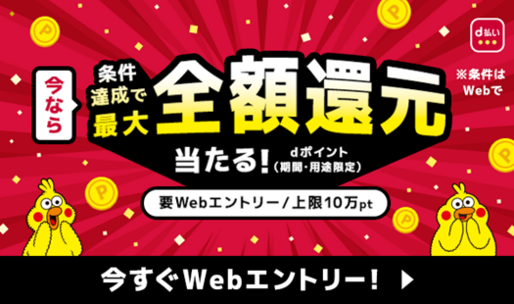 d払い、5000円以上の利用で最大全額還元キャンペーン　3月1日から