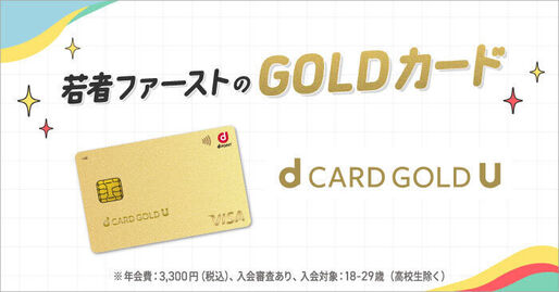 ドコモ、29歳以下限定「dカード GOLD U」を提供開始　年会費は3300円