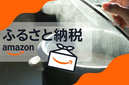 Amazonふるさと納税　お米