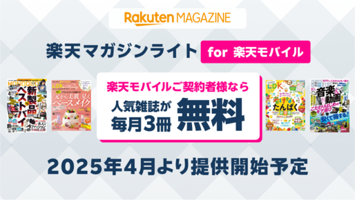 楽天モバイルの契約者特典に「楽天マガジン」が追加　追加料金0円で月3冊まで読める
