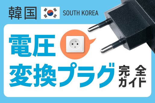 韓国のコンセント
