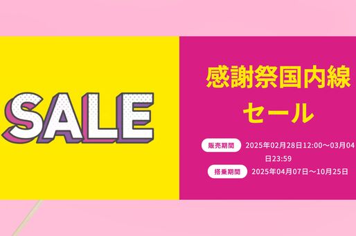 Peach、国内線が片道3090円からの「感謝祭国内線セール」を開催中　3月4日まで