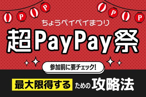 3月1日スタート「超PayPay祭」攻略法──最大限得するためのやることリスト
