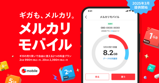 「メルカリモバイル」がスタート　1GB／200円からメルカリで売買できる