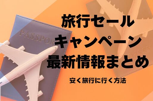 旅行セール・キャンペーン