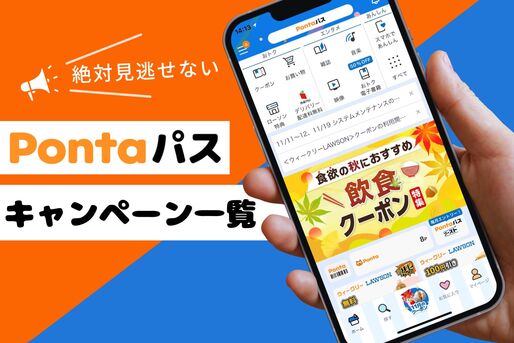 Pontaパス（旧auスマートパス）で開催中のキャンペーンまとめ【2025年3月最新】