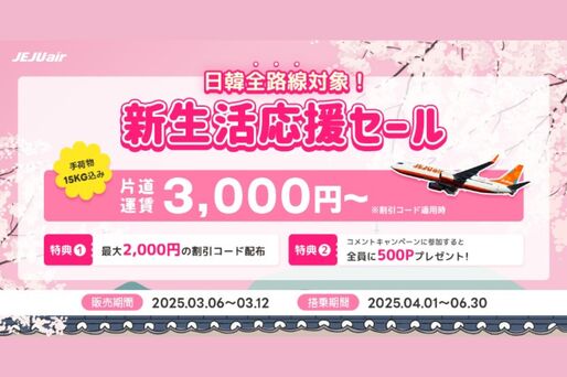 チェジュ航空、韓国行きの片道運賃が最安3000円の「日韓全路線特価キャンペーン」を開催　3月12日まで