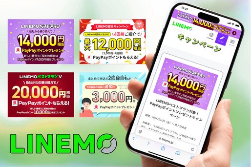 LINEMOキャンペーンは「併用」できる？ 組み合わせできる条件・やり方を紹介