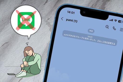 【LINE】グループ追加でブロックを確認する方法、確実に判別できるが注意点もある