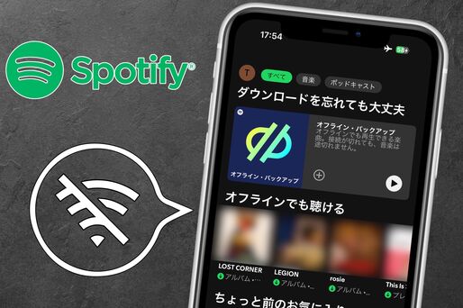 Spotifyでオフライン再生する方法──楽曲をダウンロードすればデータ通信を使わず再生できる