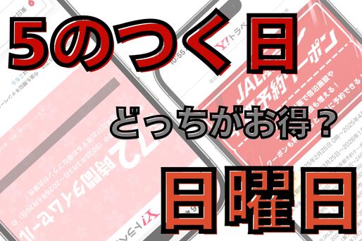 どっちがお得？
