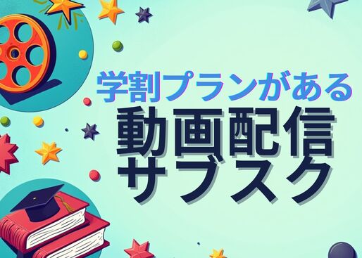 学割プランがある動画配信サブスク