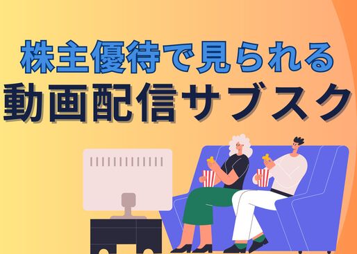 株主優待で楽しめる動画配信サービスは？3サービスをまとめて紹介