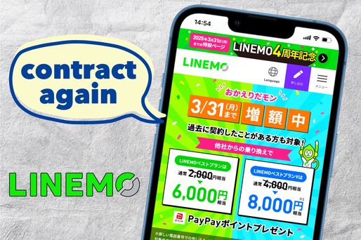 LINEMO「再契約」でお得なキャンペーンは？ 電話番号をそのまま使えるかなど解説