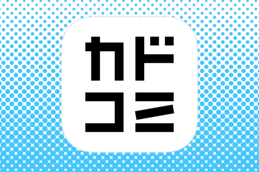 KADOKAWA作品を読むならコレ、アニメ化作品も初回無料で読める「カドコミ」