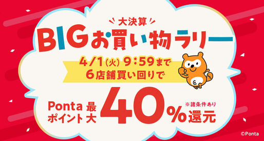 au PAYマーケット、買い回りで最大11％ポイント還元「大決算BIGお買い物ラリー」開催　3月27日から