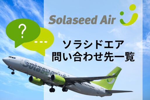 ソラシドエア問い合わせ