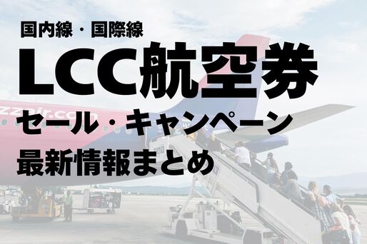 LCC航空券