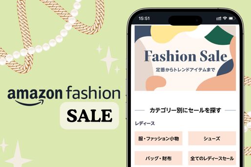 Amazonファッションセール