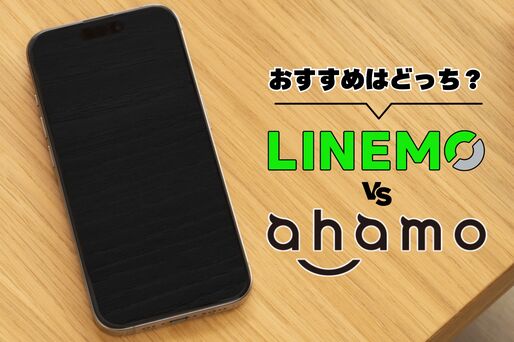 LINEMOとahamoを徹底比較、おすすめはどっち？