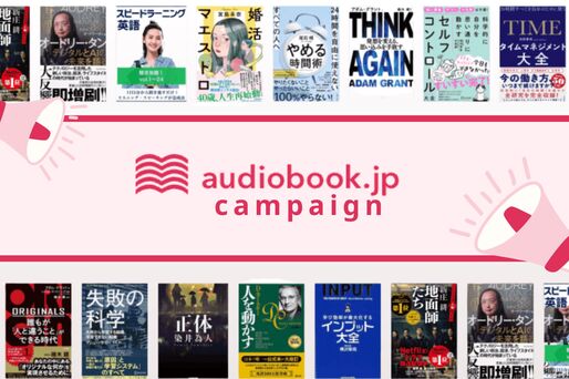 audiobookキャンペーン情報