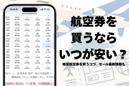 航空券　時期