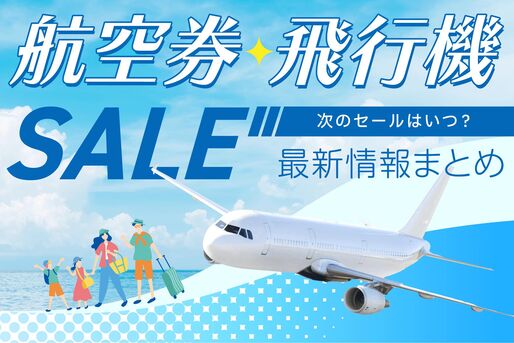 航空券・飛行機セール