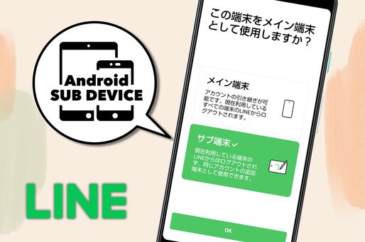 【LINE】Android端末を「サブ端末」として使う方法、ログインできない要因は？