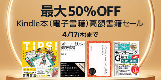Kindleストア、最大50％オフの高額書籍キャンペーンを実施中　4月17日まで