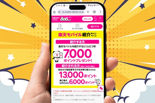 楽天モバイル「紹介キャンペーン」完全ガイド