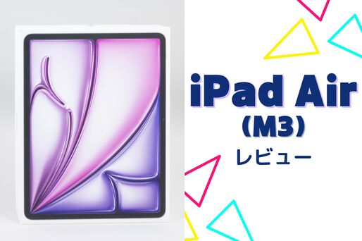iPad Air（M3）