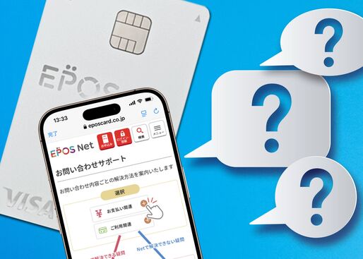 エポスカードに問い合わせる方法