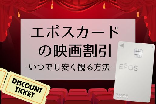 エポスカードの映画割引