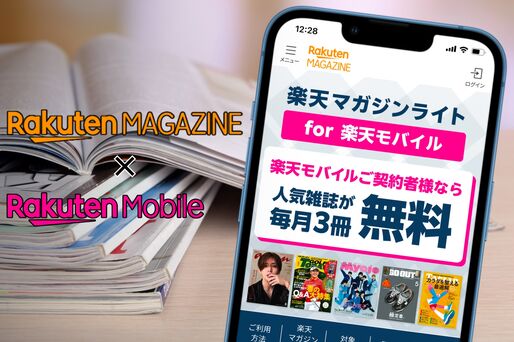 楽天モバイル契約者が楽天マガジンを無料で使う方法、毎月3冊まで制限付きで読める
