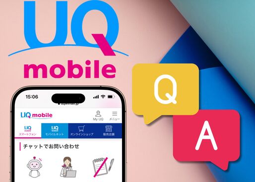 UQモバイルに問い合わせる方法