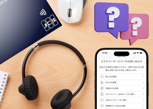 JCBカードWに問い合わせる方法
