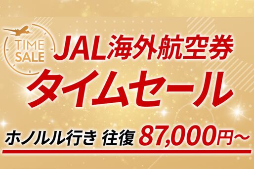 JAL、国際線タイムセールを4月23日まで開催　ホノルル往復8万7000円、シドニー往復8万5000円など