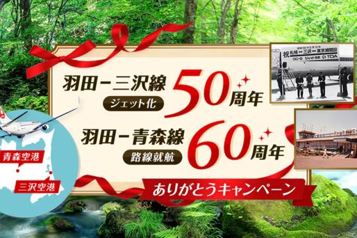 JAL、羽田〜青森・三沢線のダイナミックパッケージの2000円OFFクーポンを配布中　7月18日まで