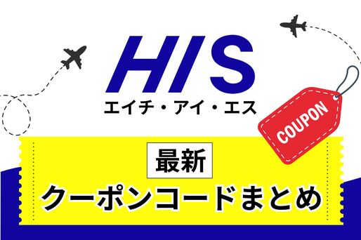 HISクーポン