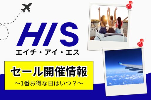 HISセール