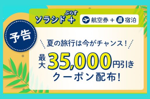 ソラシドエア、ダイナミックパッケージ「ソラシド＋」で最大3万5000円OFFのクーポン4月21日10時から配布　30日まで