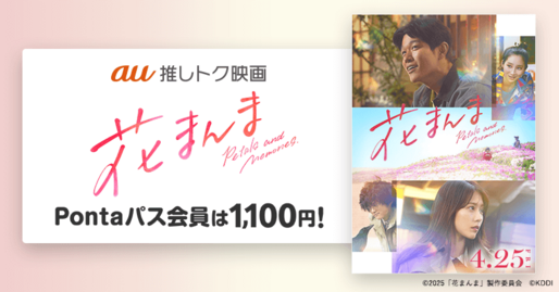 Pontaパス、映画『花まんま』の鑑賞料金が1100円に