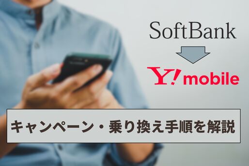 ソフトバンクからワイモバイル